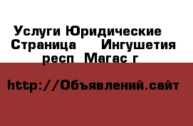 Услуги Юридические - Страница 2 . Ингушетия респ.,Магас г.